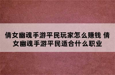 倩女幽魂手游平民玩家怎么赚钱 倩女幽魂手游平民适合什么职业